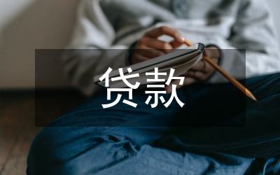 貸款發(fā)言稿