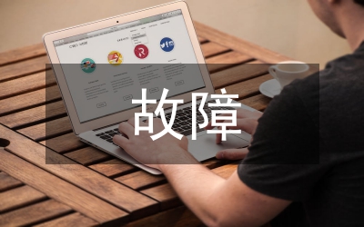 電氣設(shè)備故障問題分析論文