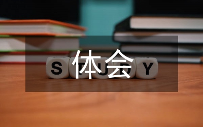 百家講壇體會(huì)