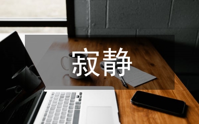 遠(yuǎn)方的寂靜