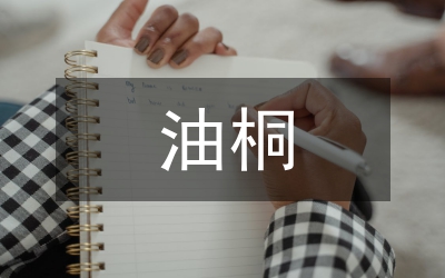 油桐種植研究管理論文