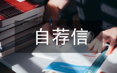 自薦信模板