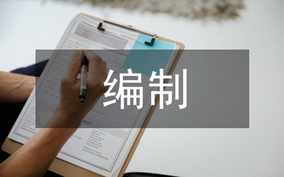工程造價(jià)編制論文