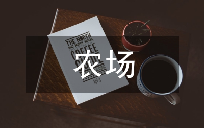 農(nóng)場牲畜品種改良實施方案