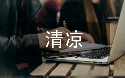 清涼夏季