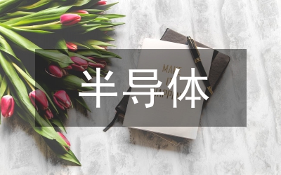 半導(dǎo)體產(chǎn)業(yè)鏈研究報(bào)告