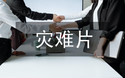 從周巖燒道談災(zāi)難報道新聞倫理