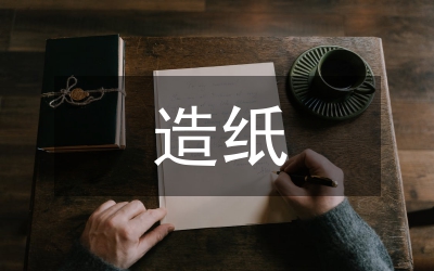 造紙銷售見習(xí)匯報范例