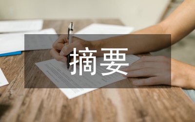 剖析英語論文摘要結(jié)構(gòu)的運(yùn)用