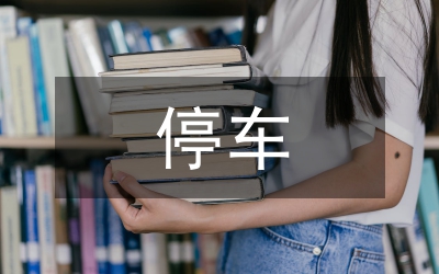 停車室
