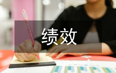 支出績(jī)效