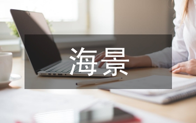 海景公司的人事難題