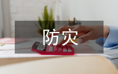 防災(zāi)減災(zāi)日