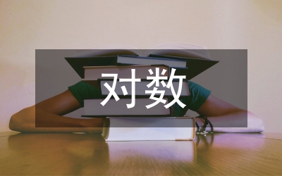 淺談對(duì)數(shù)學(xué)建模的認(rèn)識(shí)