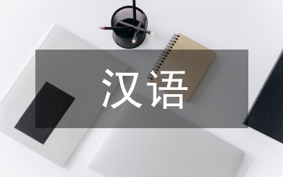 漢語國際教育發(fā)展趨勢