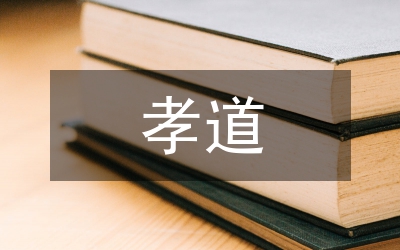 對孝道文化的理解