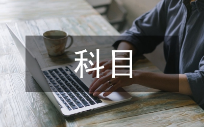 公務(wù)員考試申論科目評析
