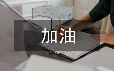 三級跳加油稿