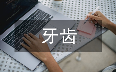牙齒口腔保健知識(shí)