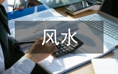 風(fēng)水