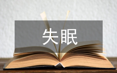 失眠因素和治療策略