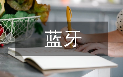 藍牙傳輸