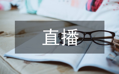 電商直播培訓(xùn)總結(jié)