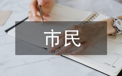 古今市民社會(huì)比較論文