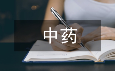 中藥臨床藥師培養(yǎng)模式與實(shí)施