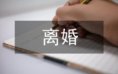 離婚申請(qǐng)書(shū)
