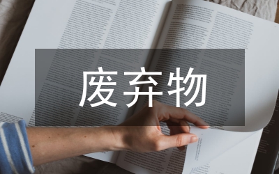 處理廢棄物的方法