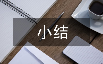 8月個人思想小結(jié)5