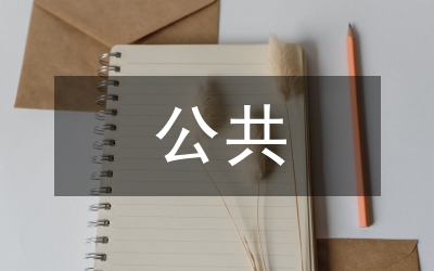 公務員考試模擬試題《公共基礎知識》:第三部分 (2)