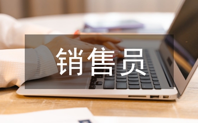 銷售員工作計(jì)劃