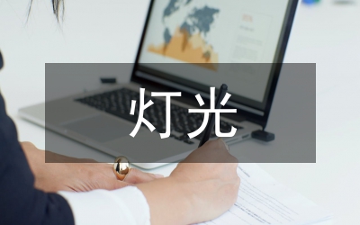 燈光兼顧照明設(shè)計(jì)分析論文