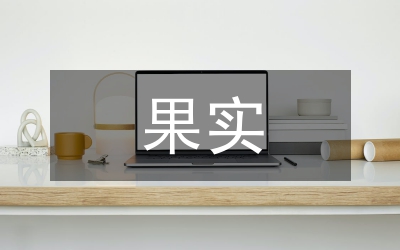 果實