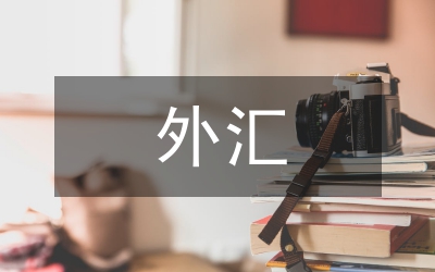 外匯經(jīng)驗