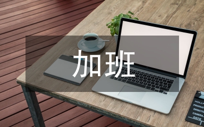 加班申請書