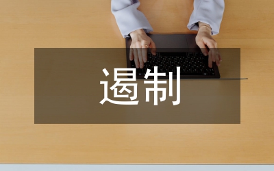 加強(qiáng)打擊和遏制非法采煤采礦工作意見(jiàn)