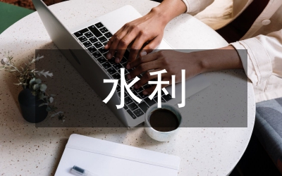 水利工程監(jiān)理審核意見