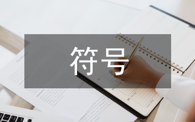 平面設(shè)計(jì)符號規(guī)范