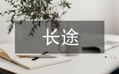 長途電信線路局集體合同