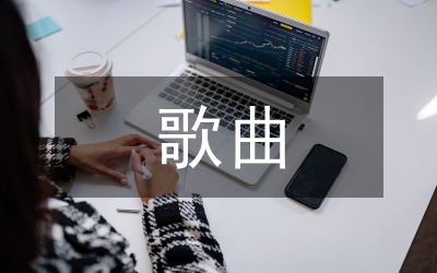 學(xué)前歌曲鋼琴即興伴奏教學(xué)的實(shí)用技巧