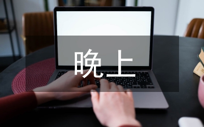 晚上好的英語
