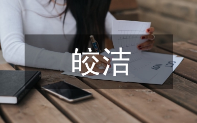皎潔的月亮