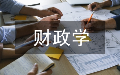 財政學試題