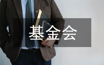 基金會投資管理制度