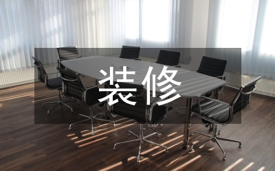 裝修業(yè)稅收管理調(diào)查報(bào)告