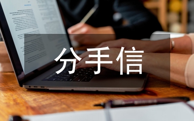 分手理由
