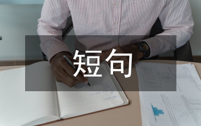 感恩節(jié)暖心短句